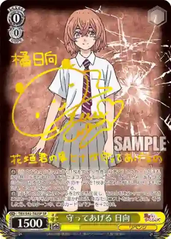 (簽名)TRV/S92-T02SP SP 守ってあげる 日向