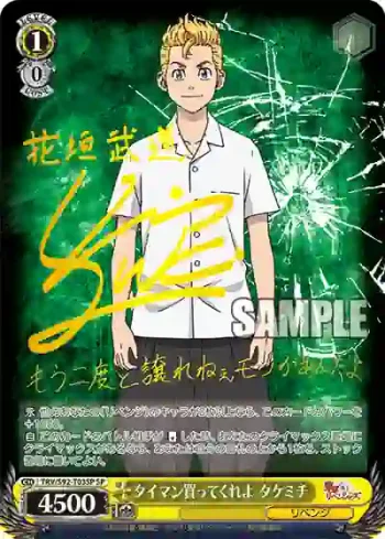 (簽名)TRV/S92-T03SP SP タイマン買ってくれよ タケミチ