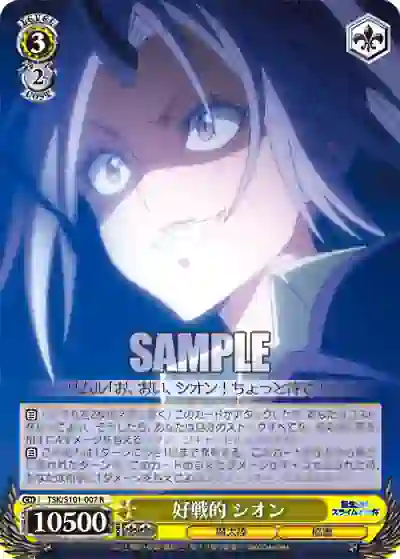 tsk_s101_007 TSK/S101-007 好戦的 シオン