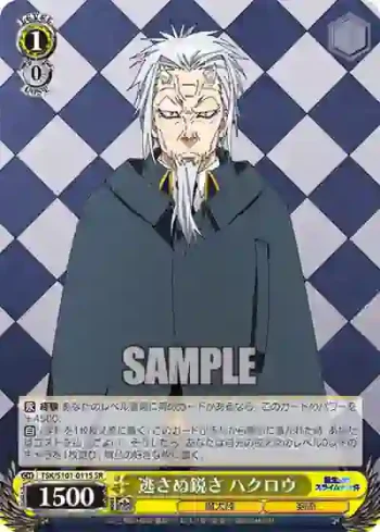 TSK/S101-011S  逃さぬ鋭さ ハクロウ