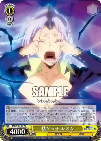 TSK/S101-017  駄々っ子 シオン