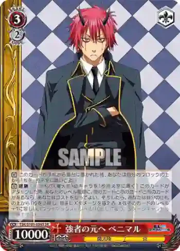 TSK/S101-054S  強者の元へ ベニマル