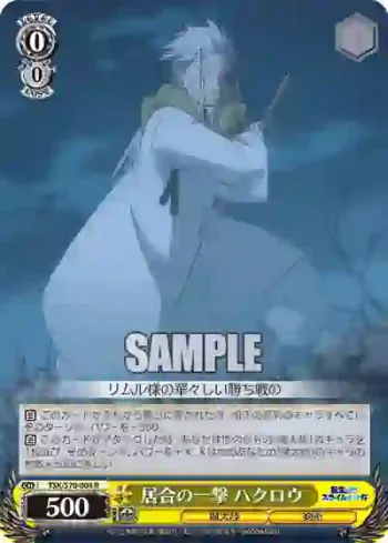 TSK/S70-004 R 居合の一撃 ハクロウ