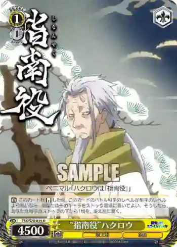 TSK/S70-015 U “指南役”ハクロウ