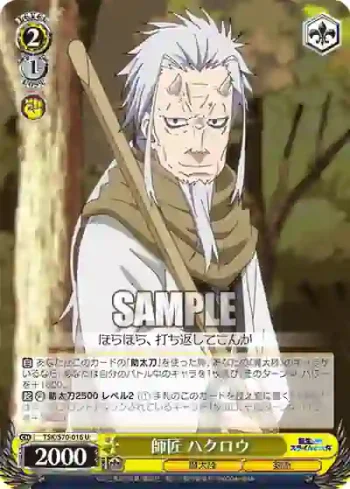 TSK/S70-016 U 師匠 ハクロウ