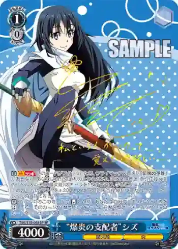 (簽名)TSK/S70-065SP SP “爆炎の支配者”シズ