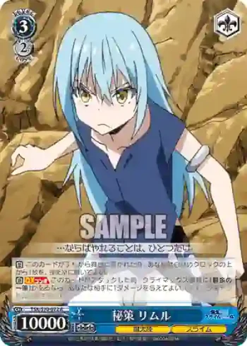 TSK/S70-072 R 秘策 リムル