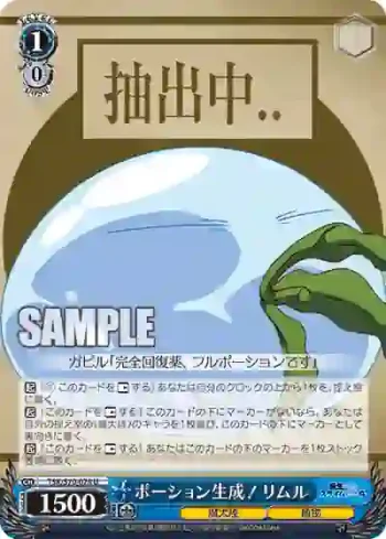 TSK/S70-078 U ポーション生成！リムル