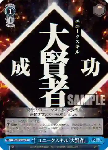 TSK/S70-096 C ユニークスキル『大賢者』