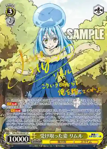(簽名)TSK/S82-003SP SP 受け取った姿 リムル