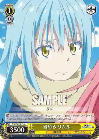 TSK/S82-013 U 咎める リムル