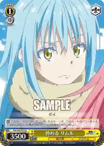 tsk_s82_013u TSK/S82-013 U 咎める リムル