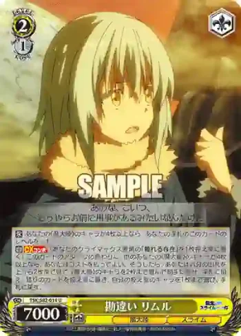TSK/S82-014 U 勘違い リムル