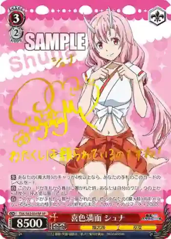 (簽名)TSK/S82-031SP SP 喜色満面 シュナ