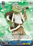 TSK/S82-084 U やる時はやる男 ゴブタ