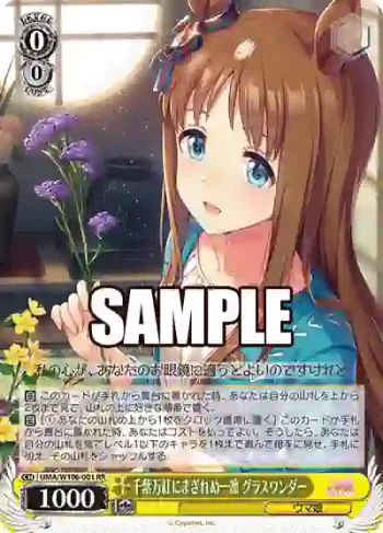 UMA/W106-001 RR 千紫万紅にまぎれぬ一凛 グラスワンダー