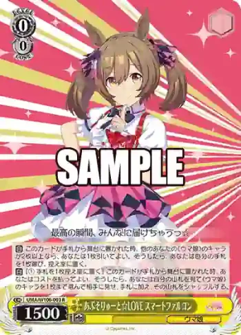 UMA/W106-003 R あぶそりゅーと☆LOVE スマートファルコン