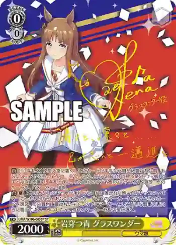 (簽名)UMA/W106-005SP SP 岩穿つ青 グラスワンダー