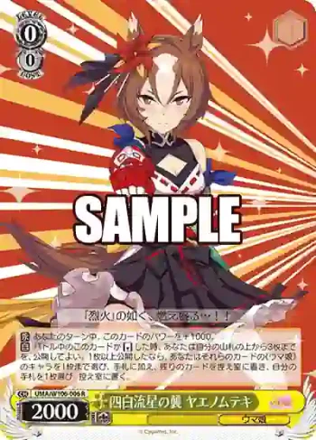 UMA/W106-006 R 四白流星の襲 ヤエノムテキ