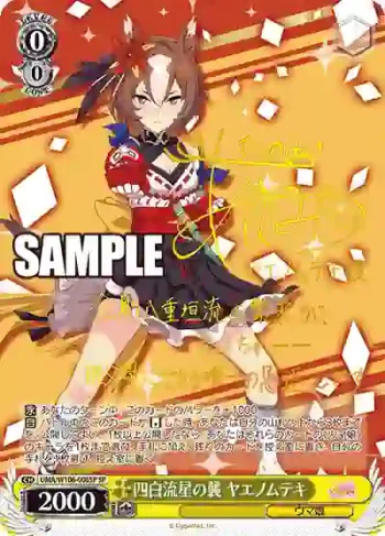 (簽名)UMA/W106-006SP SP 四白流星の襲 ヤエノムテキ