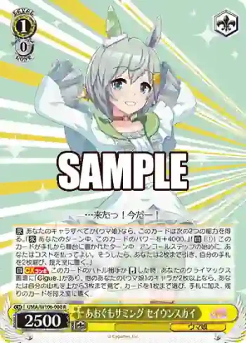 UMA/W106-008 R あおぐもサミング セイウンスカイ