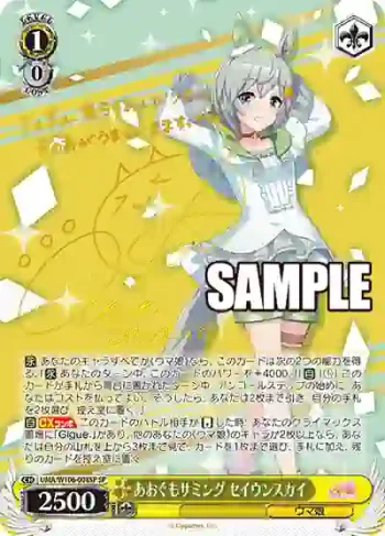 (簽名)UMA/W106-008SP SP あおぐもサミング セイウンスカイ