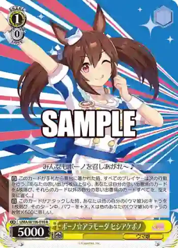 UMA/W106-010 R ボーノ☆アラモーダ ヒシアケボノ