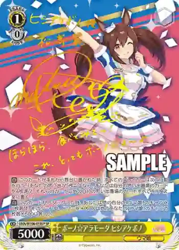 (簽名)UMA/W106-010SP SP ボーノ☆アラモーダ ヒシアケボノ