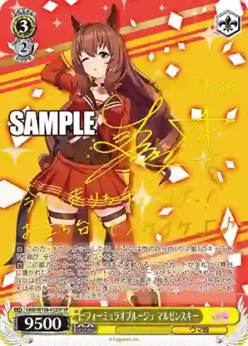 (簽名)UMA/W106-012SP SP フォーミュラオブルージュ マルゼンスキー