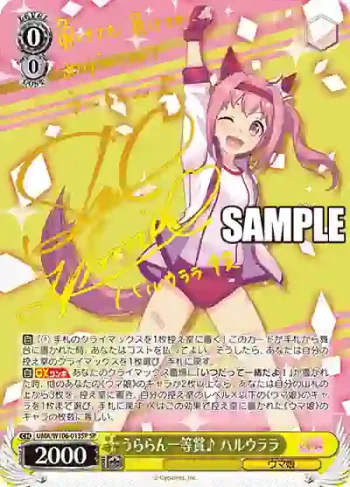 (簽名)UMA/W106-013SP SP うららん一等賞♪ ハルウララ