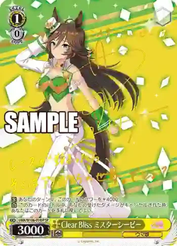 (簽名)UMA/W106-014SP SP Clear Bliss ミスターシービー