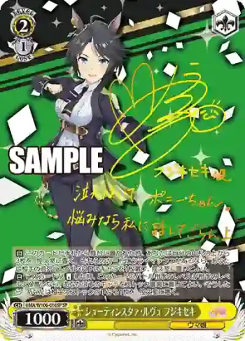 (簽名)UMA/W106-016SP SP シューティンスタァ・ルヴュ フジキセキ