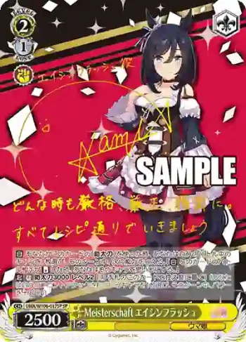 (簽名)UMA/W106-017SP SP Meisterschaft エイシンフラッシュ