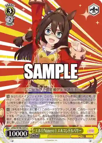 UMA/W106-020 U エル☆Número 1 エルコンドルパサー