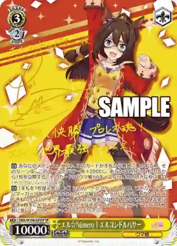 (簽名)UMA/W106-020SP SP エル☆Número 1 エルコンドルパサー