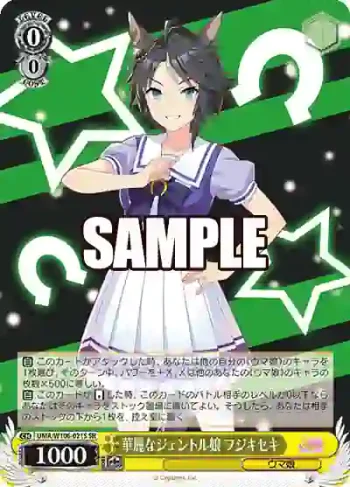 UMA/W106-021S SR 華麗なジェントル娘 フジキセキ