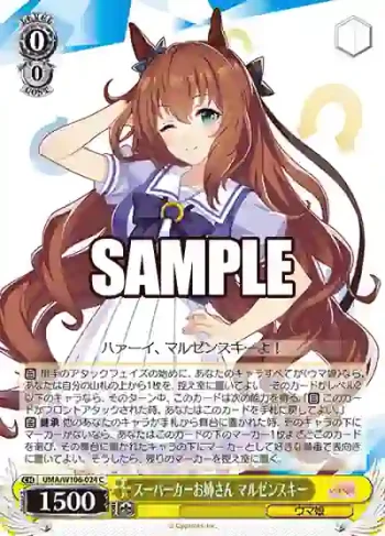 UMA/W106-024 C スーパーカーお姉さん マルゼンスキー