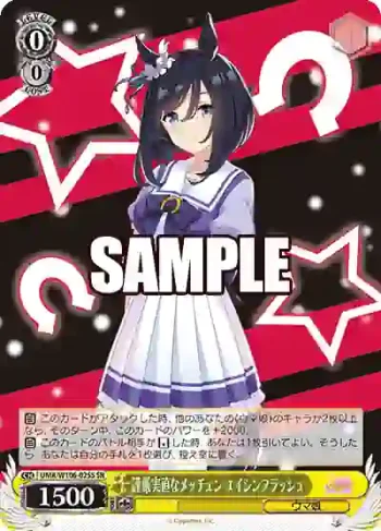 UMA/W106-025S SR 謹厳実直なメッチェン エイシンフラッシュ