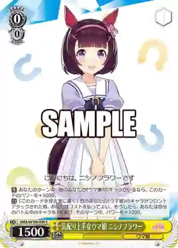 UMA/W106-026 C 気配り上手なウマ娘 ニシノフラワー