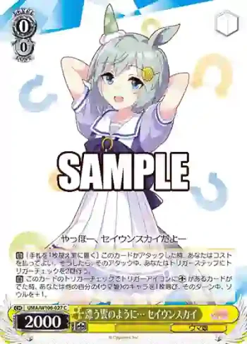 UMA/W106-027 C 漂う雲のように… セイウンスカイ