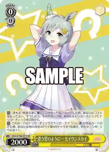 UMA/W106-027S SR 漂う雲のように… セイウンスカイ