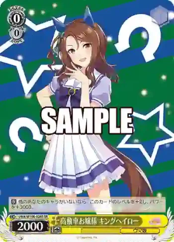 UMA/W106-028S SR 高飛車お嬢様 キングヘイロー