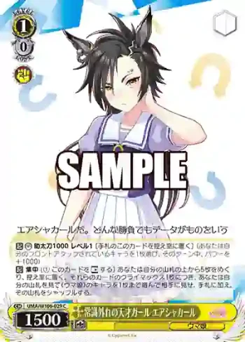 UMA/W106-029 C 常識外れの天才ガール エアシャカール