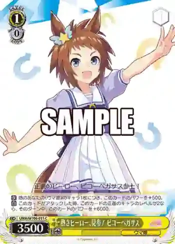 UMA/W106-031 C 熱きヒーロー、見参！ ビコーペガサス