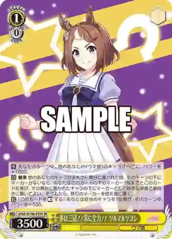 UMA/W106-032S SR 夢は三冠！！常に全力！！ ツルマルツヨシ