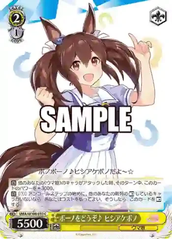UMA/W106-033 C ボーノをどうぞ♪ ヒシアケボノ
