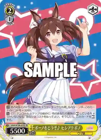 UMA/W106-033S SR ボーノをどうぞ♪ ヒシアケボノ