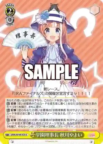 UMA/W106-035 C 学園理事長 秋川やよい