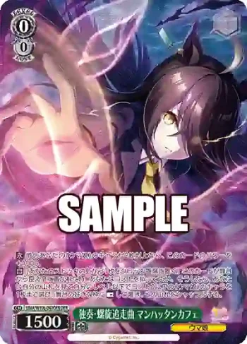 UMA/W106-040OFR OFR 独奏・螺旋追走曲 マンハッタンカフェ