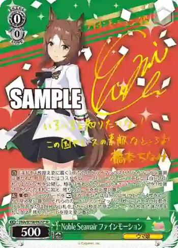 (簽名)UMA/W106-042SP SP Noble Seamair ファインモーション